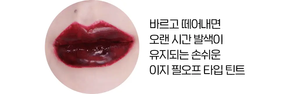 [NEW 강력 착색 타투 틴트] 에뛰드 디어 달링 필 오프 립 스테인 5g 6 Colors 상세페이지 5